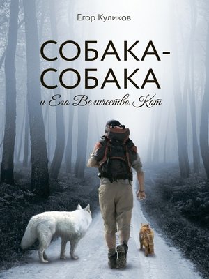 cover image of Собака-Собака и Его Величество Кот